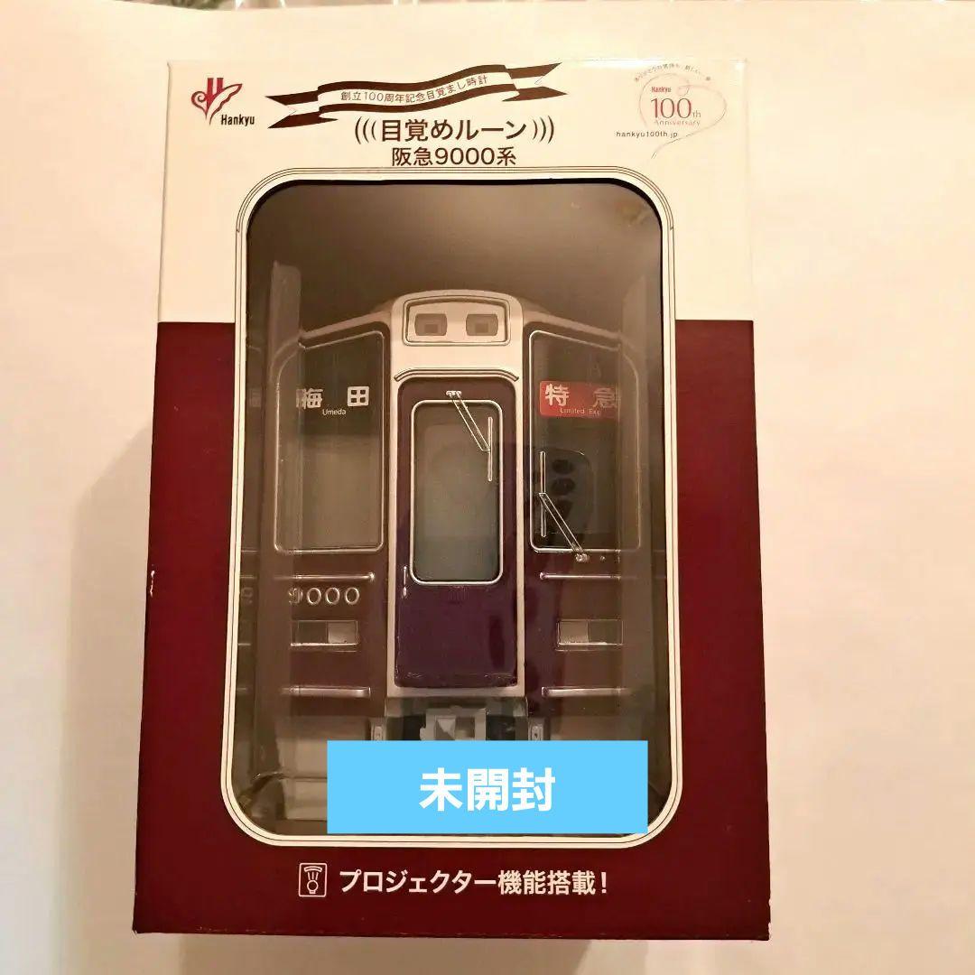阪急電車　創立100周年記念目覚まし時計　900系　プロジェクター機能付き
