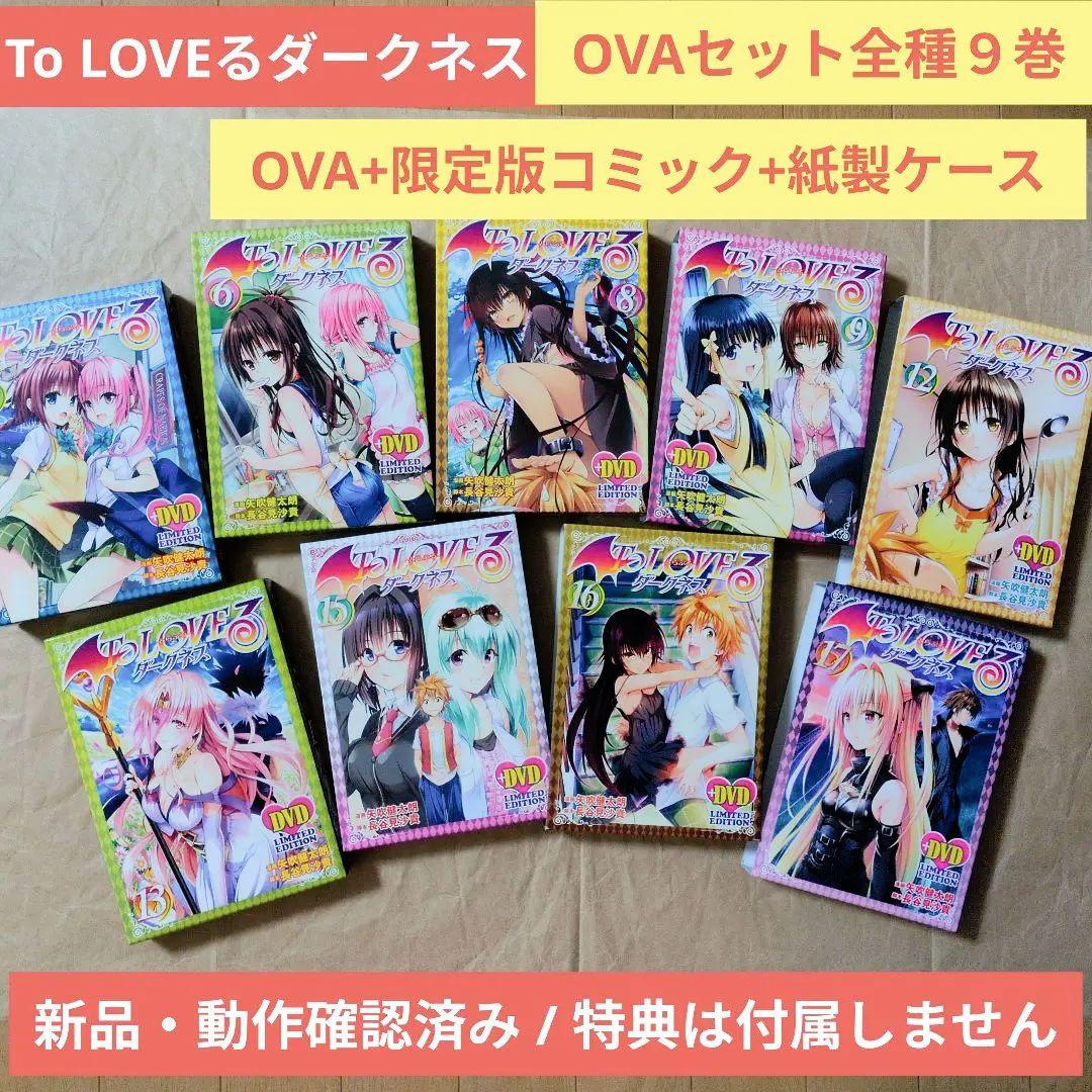 送料無料★全種9巻DVD付予約限定コミック/とらぶるダークネスToLOVEる⑽