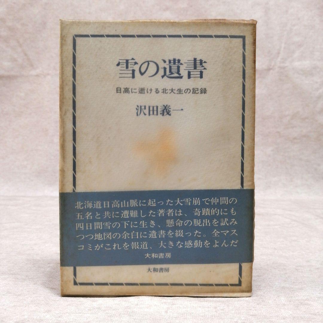雪の遺書　 沢田義一 　1966年発行　初版　　※送料無料　即購入可
