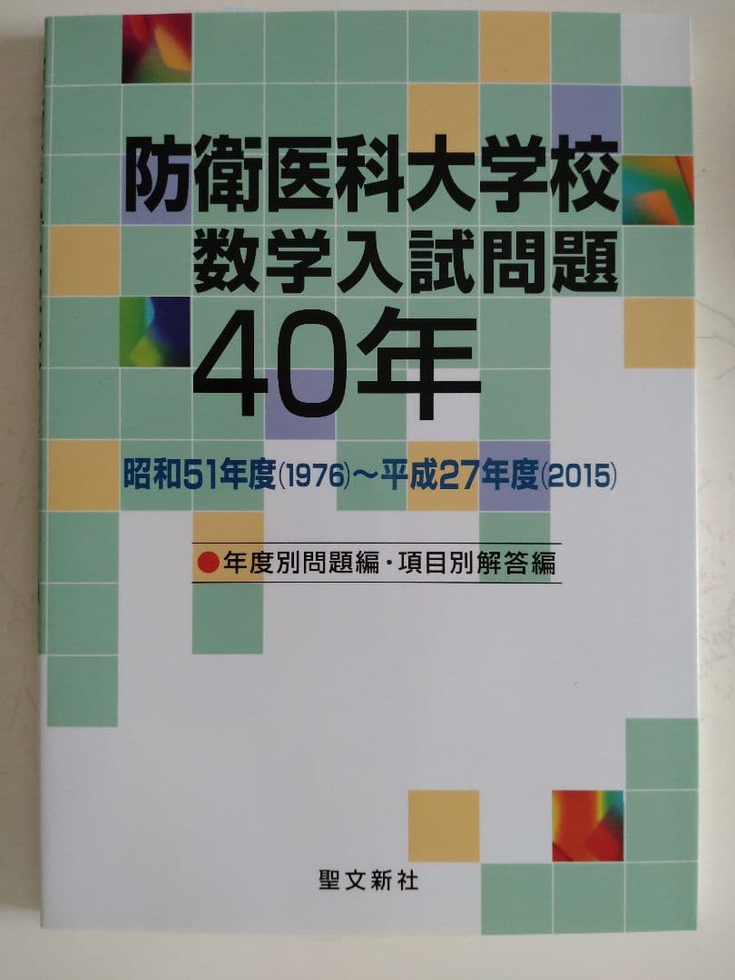 防衛医科大学校 数学入試問題40年 昭和51年度(1976)～平成27年度(2…
