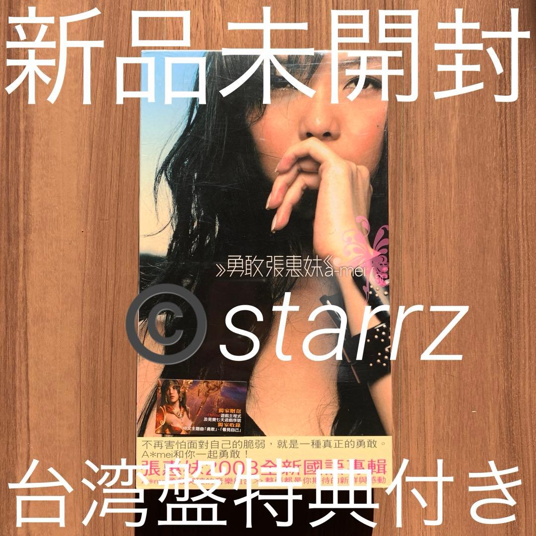 張惠妹 勇敢 A-mei アーメイ 特典付き 台湾盤 新品未開封
