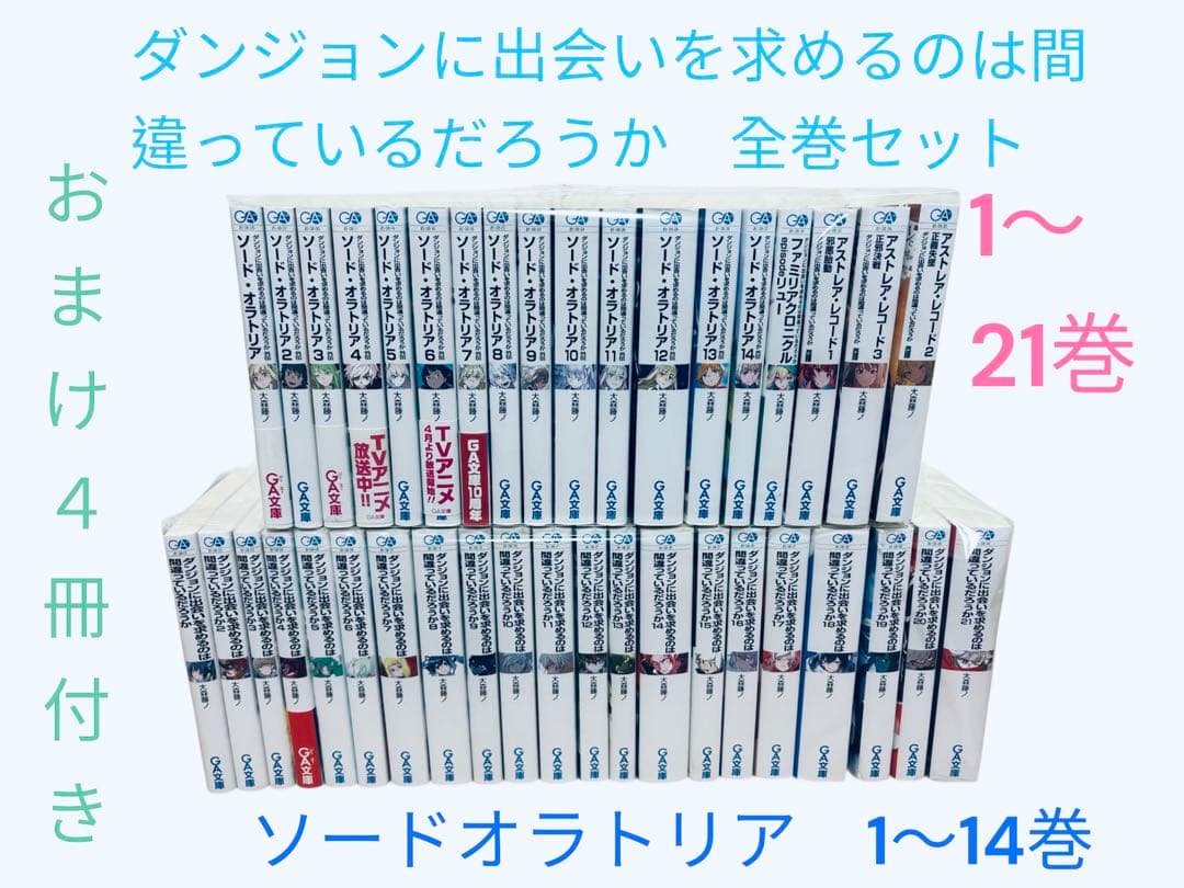 ダンジョンに出会いを求めるのは間違っているだろうか外伝 ソード・オラトリア　全巻