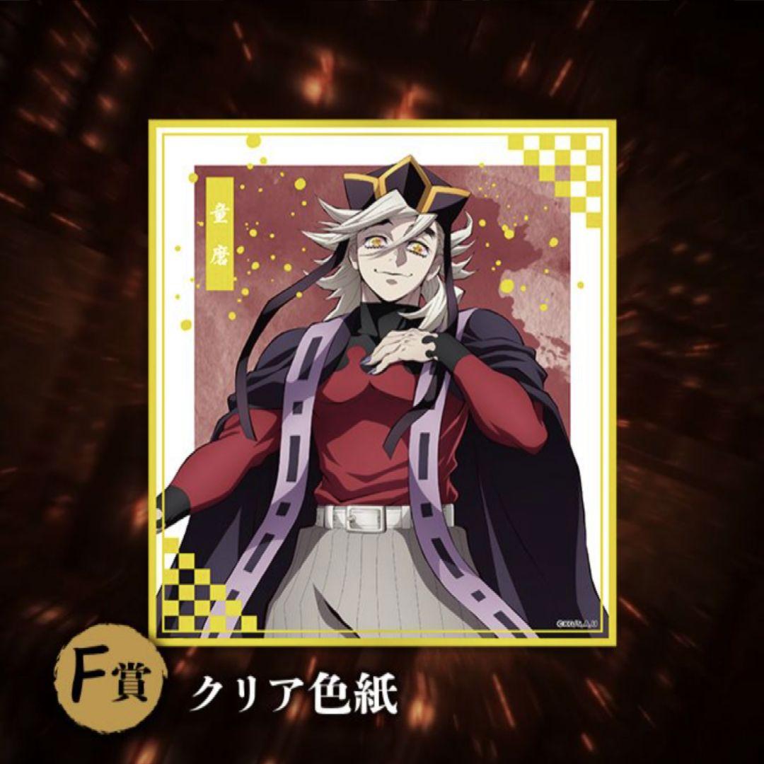 アニプレックス　オンラインくじ　童磨　B賞 C賞 E賞 F賞　４点セット！