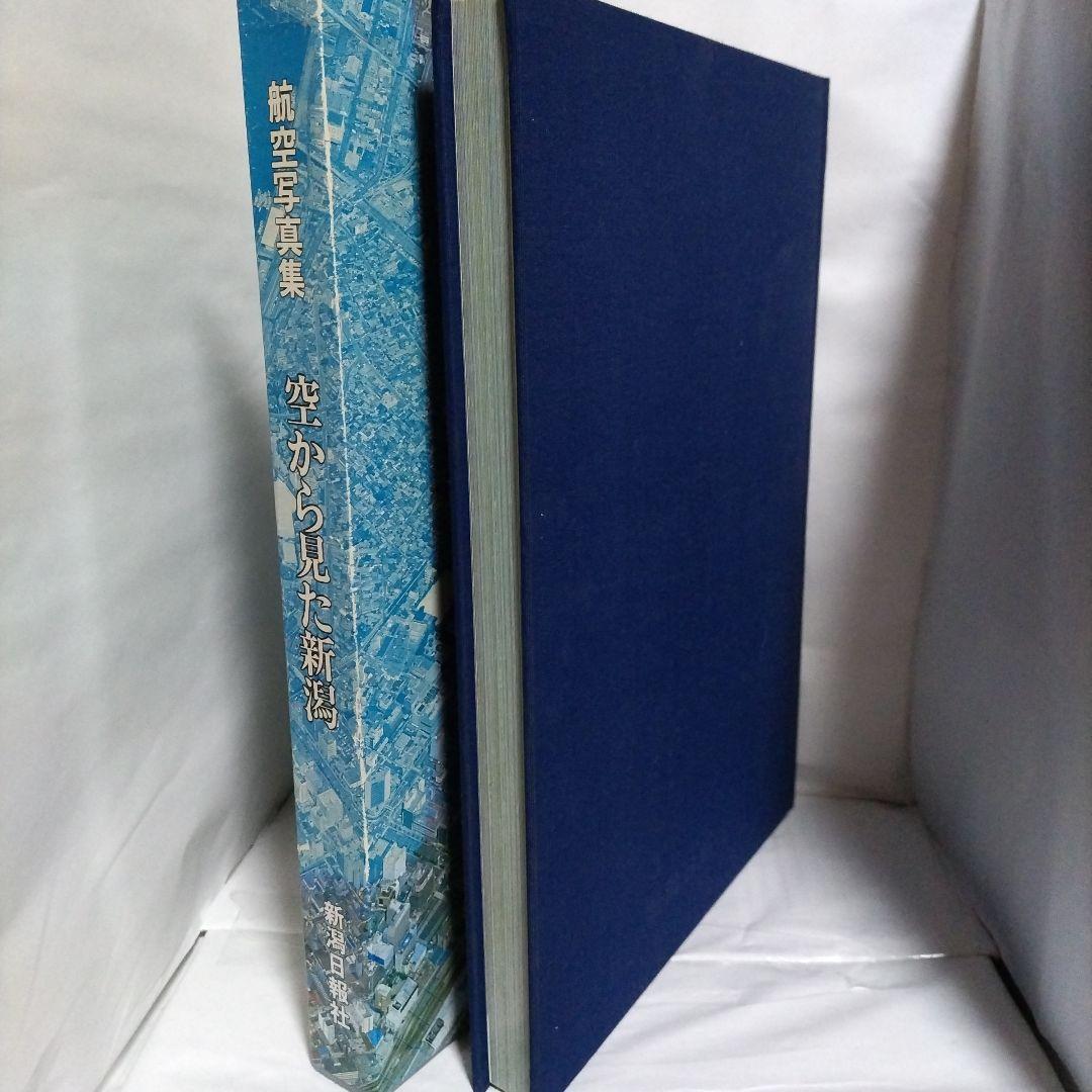 航空写真集　空から見た新潟