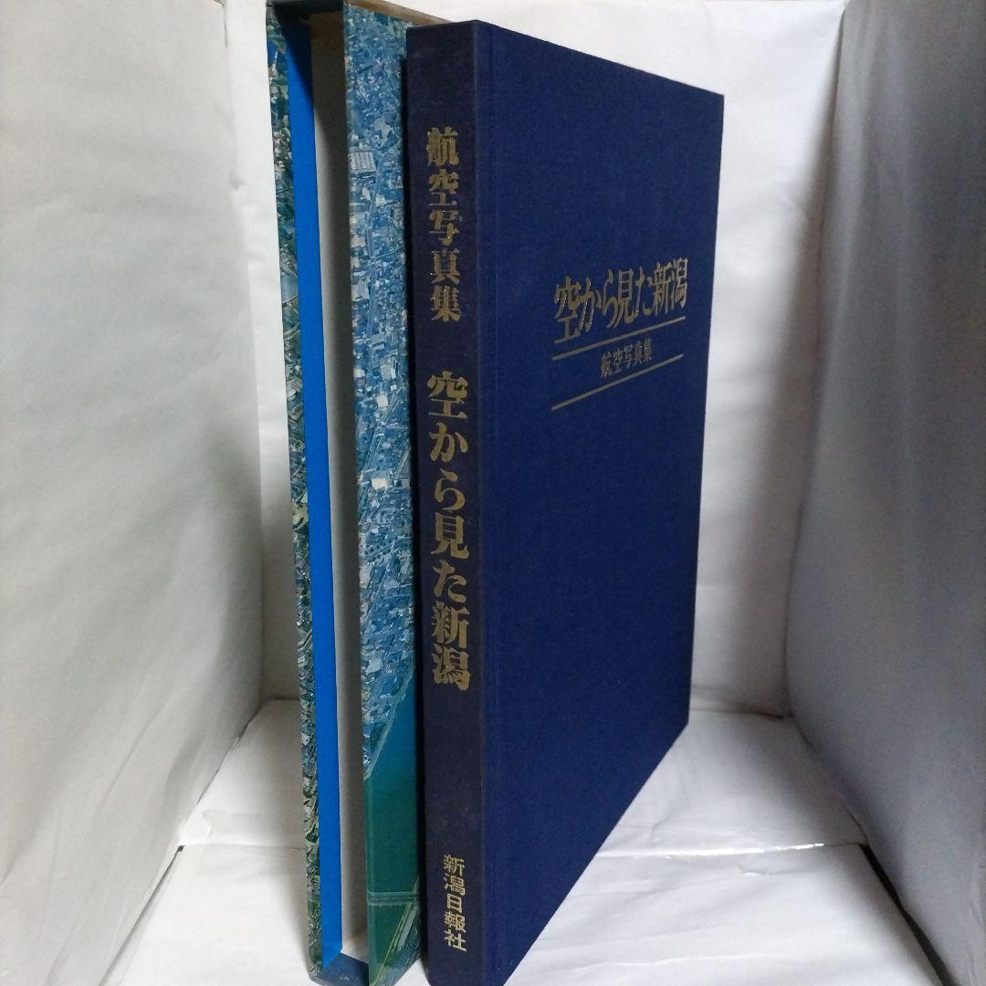 航空写真集　空から見た新潟