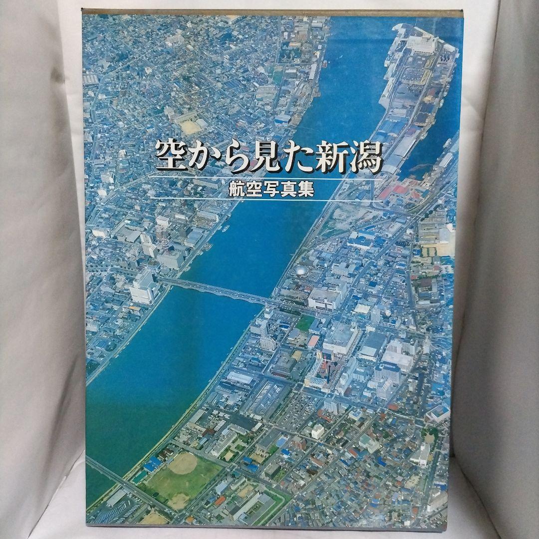 航空写真集　空から見た新潟