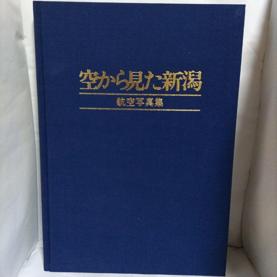 航空写真集　空から見た新潟