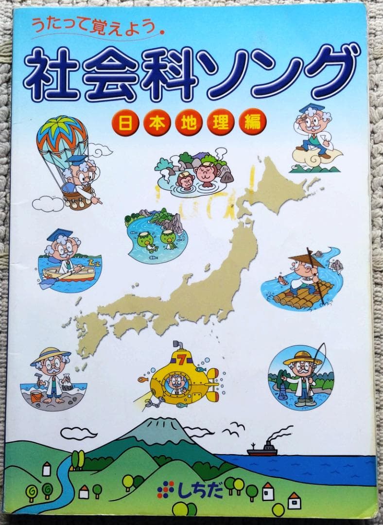 七田式　理科ソング&社会ソングCD ５枚セット、本２冊＋アルファ