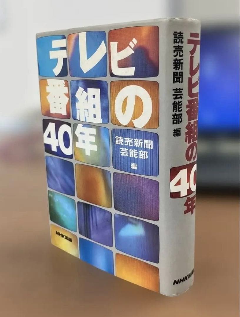 【超レア】テレビ番組の40年（読売新聞芸能部編）NHK出版