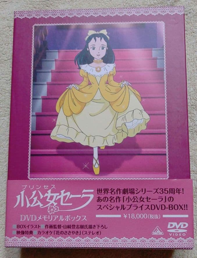 少公女セーラ　DVDメモリアルボックス　8枚組　世界名作劇場