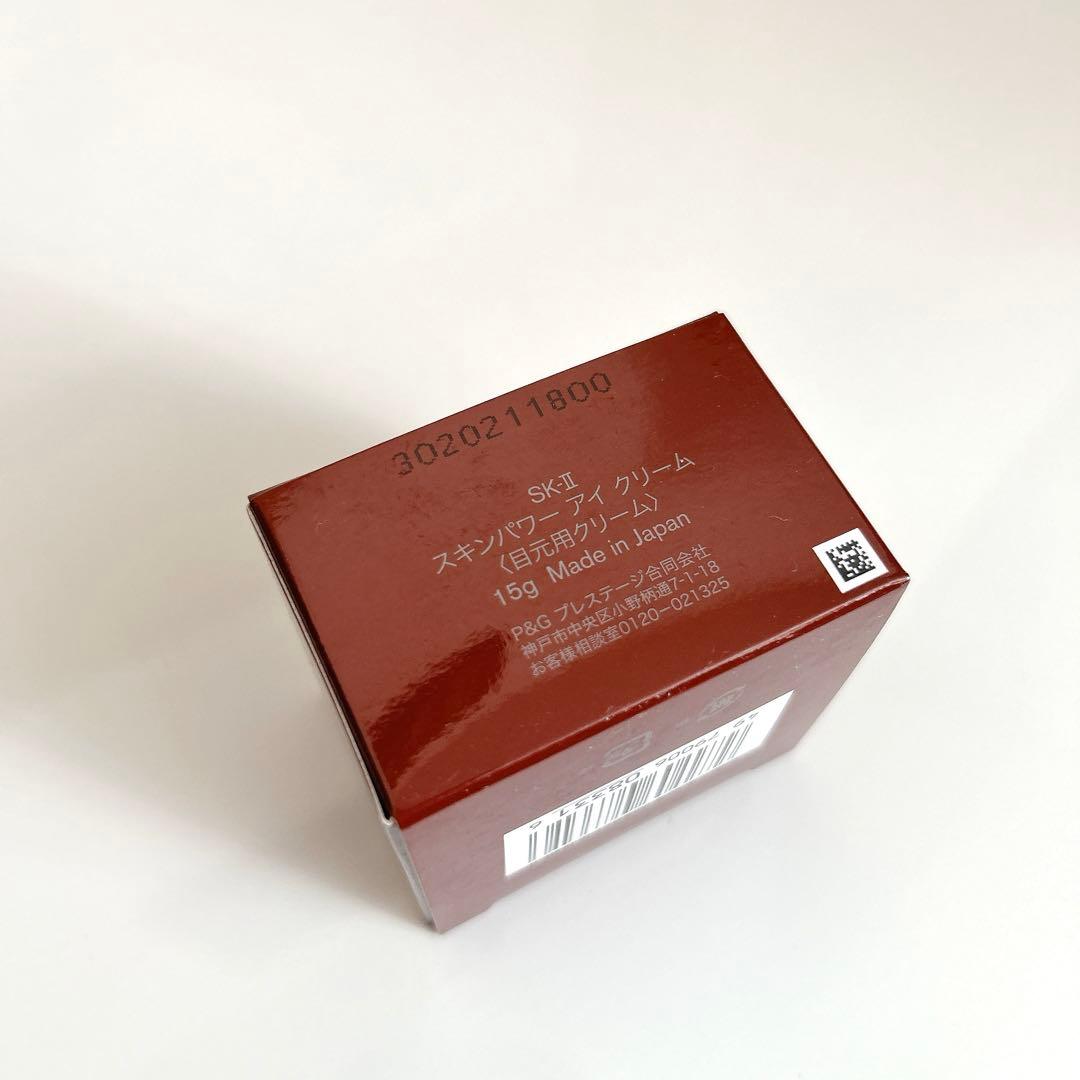 あいこ 様　SK-Ⅱ スキンパワー アイクリーム15G 2個セット 新品 未開封