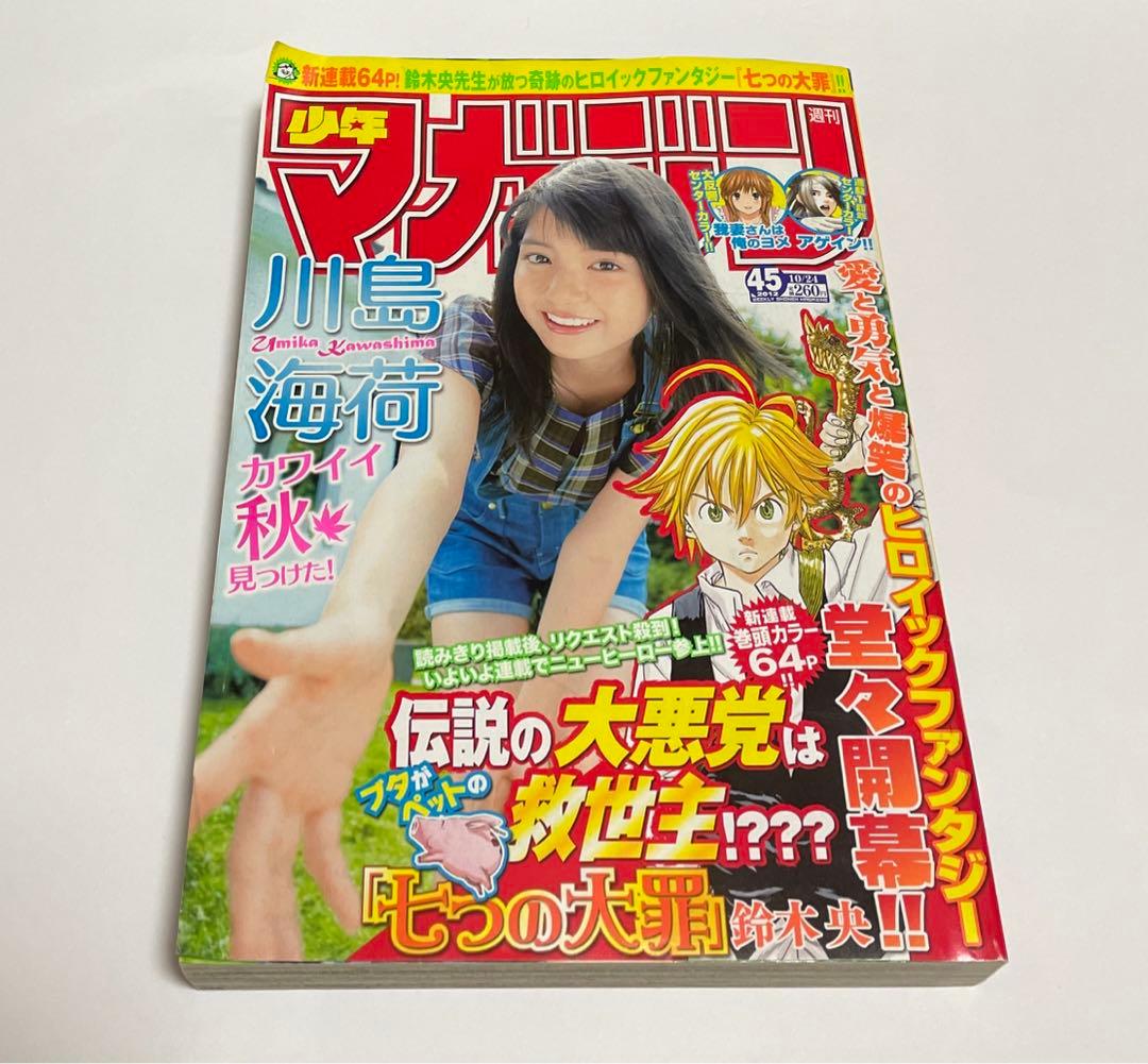 週間少年マガジン 七つの大罪 新連載 1話 川島海荷