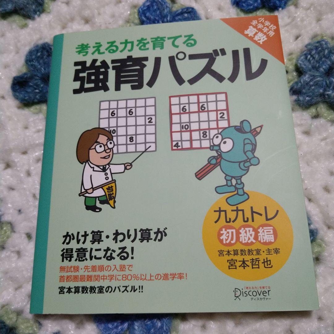 教育パズル かけ算・わり算が得意になる九九トレ 初級編