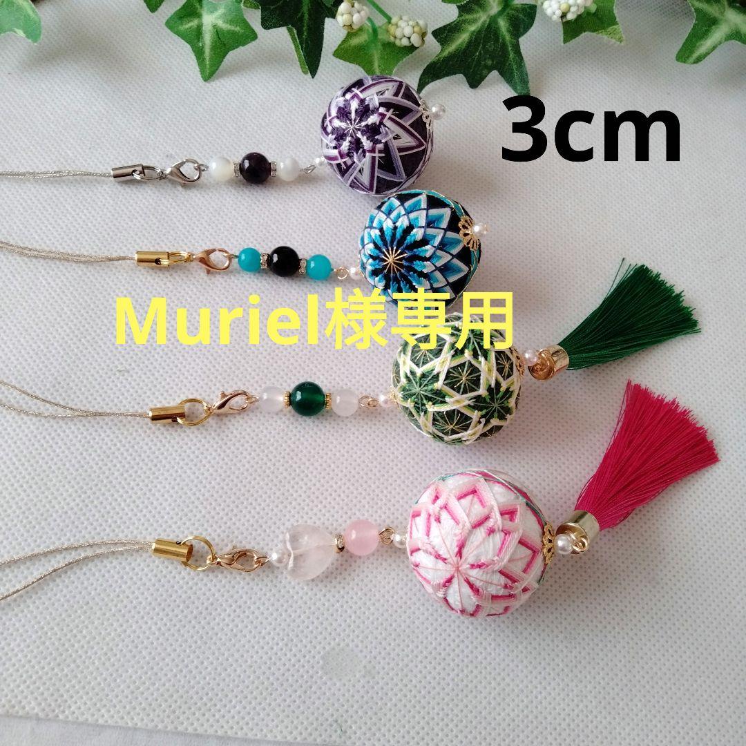 Muriel　絹糸　小さな手まり　ストラップ　バッグチャーム　つるし飾り