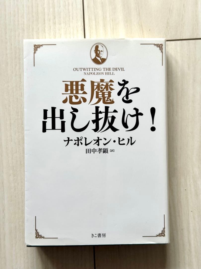 悪魔を出し抜け! ナポレオン・ヒル