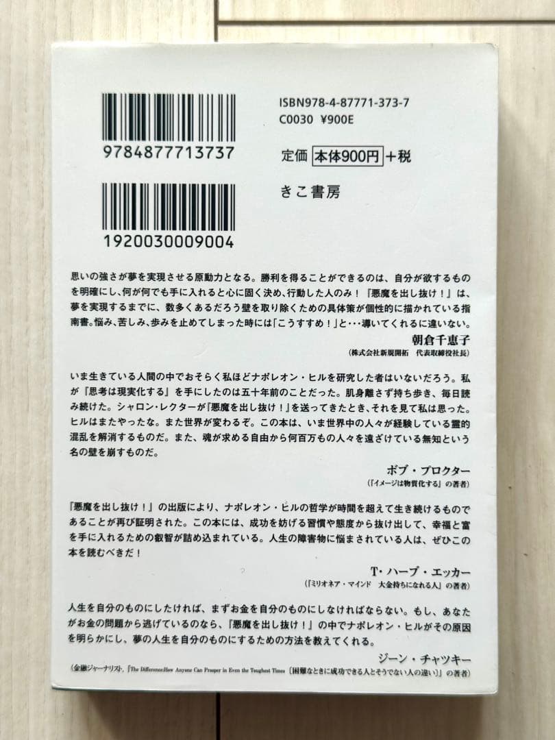 悪魔を出し抜け! ナポレオン・ヒル