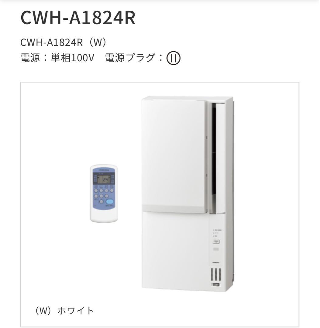 CORONA 窓用エアコン CWH-A1824R