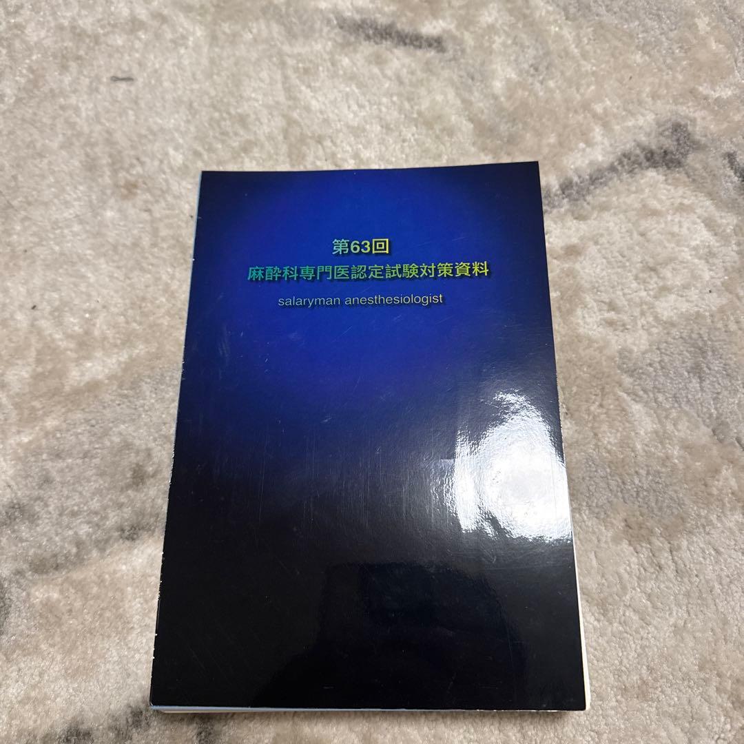 第63回麻酔科学専門医認定試験対策資料