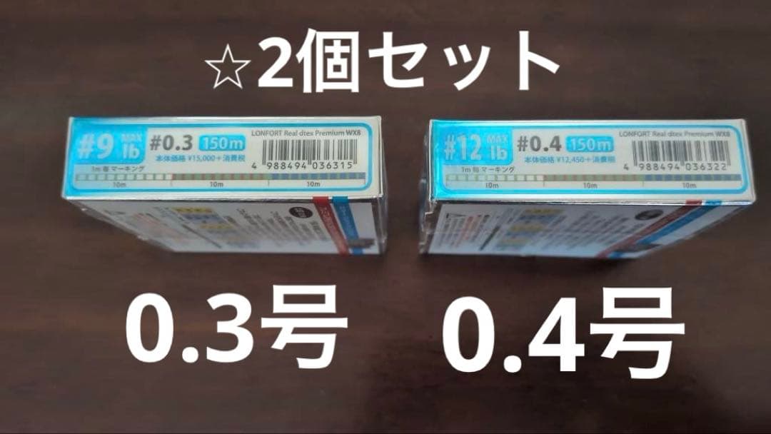 XBRID LONFORT Real dtex PremiumWX8 2個セット