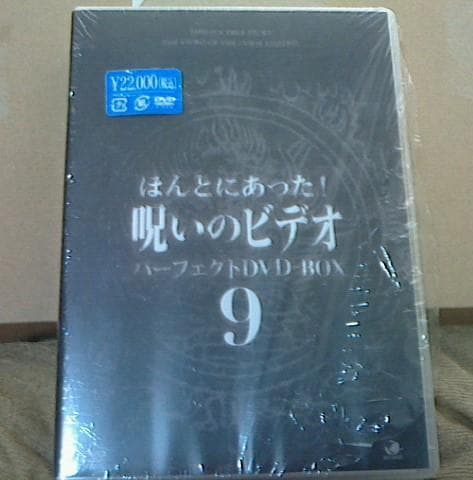 ディスク未使用　ほんとにあった!呪いのビデオ パーフェクト DVD-BOX 9