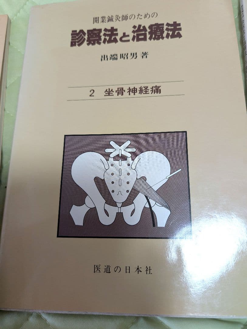 診療法と治療法 開業鍼灸師　鍼灸　5冊セット　出端昭男　医道の日本社　参考書