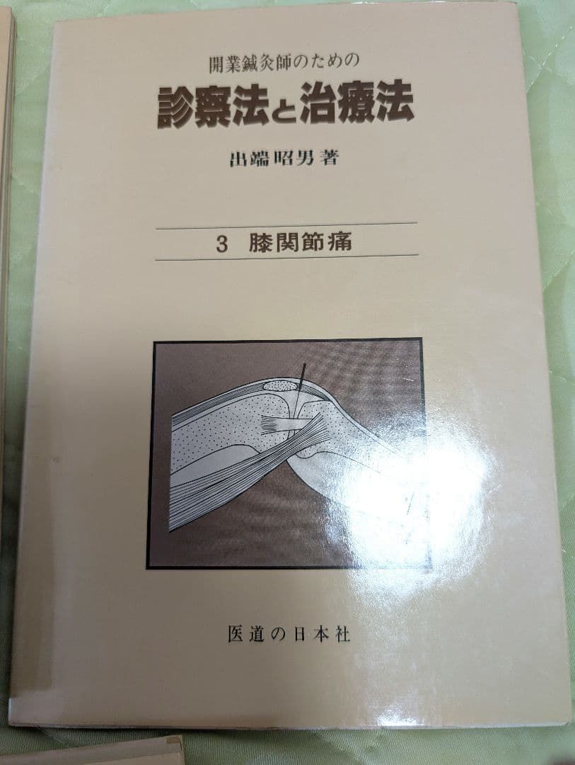 診療法と治療法 開業鍼灸師　鍼灸　5冊セット　出端昭男　医道の日本社　参考書