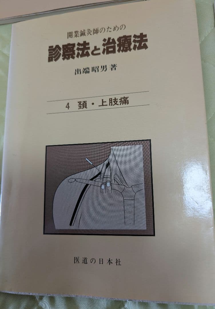 診療法と治療法 開業鍼灸師　鍼灸　5冊セット　出端昭男　医道の日本社　参考書
