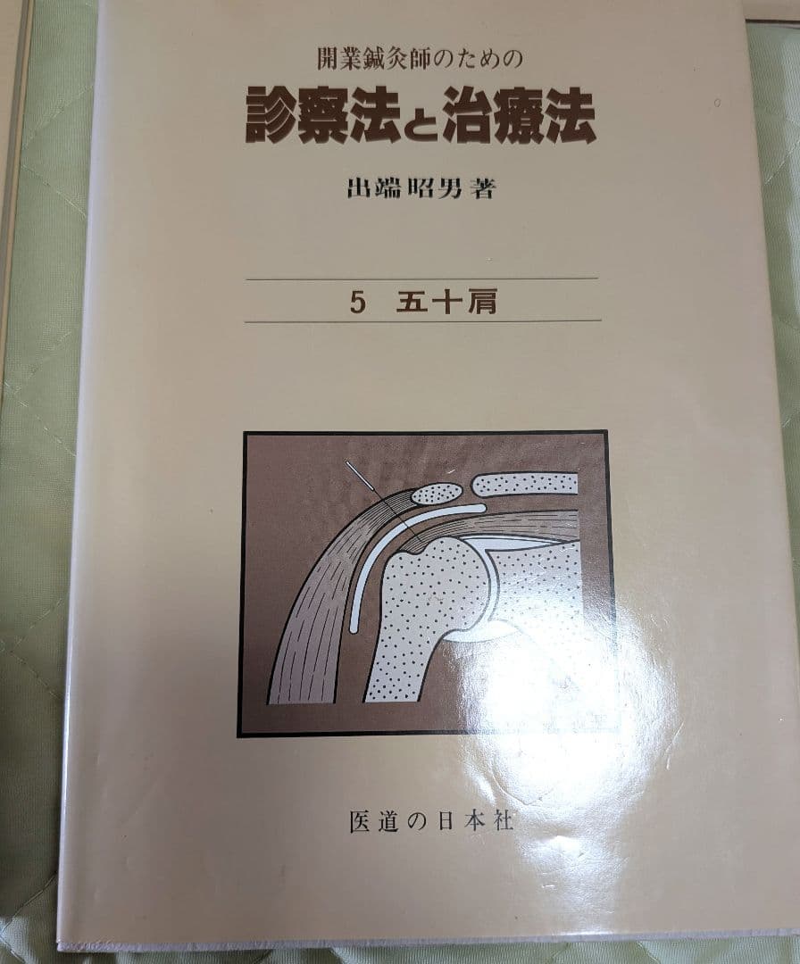 診療法と治療法 開業鍼灸師　鍼灸　5冊セット　出端昭男　医道の日本社　参考書