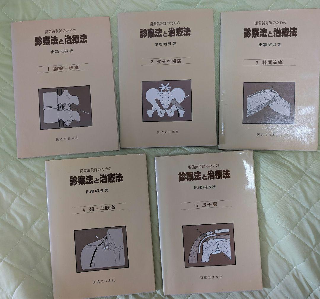 診療法と治療法 開業鍼灸師　鍼灸　5冊セット　出端昭男　医道の日本社　参考書