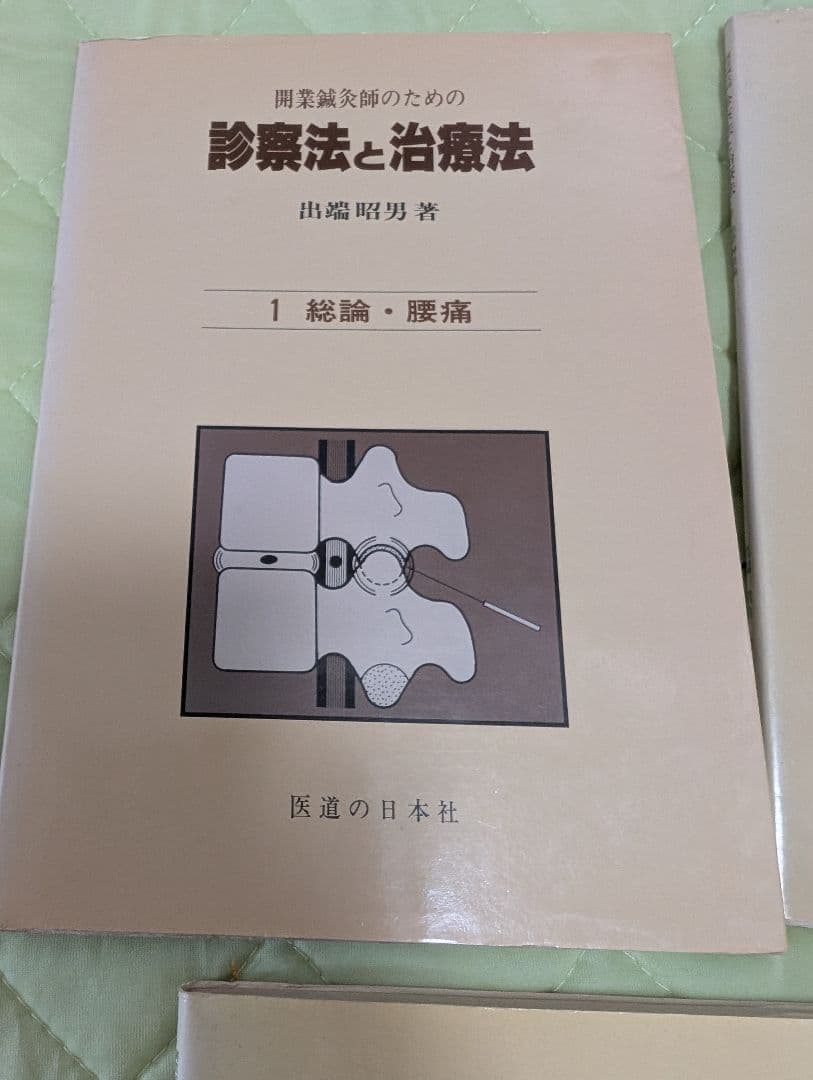 診療法と治療法 開業鍼灸師　鍼灸　5冊セット　出端昭男　医道の日本社　参考書