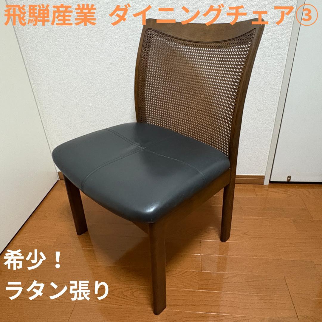 【希少】飛騨産業 ダイニングチェア③ ラタン張り キツツキマーク