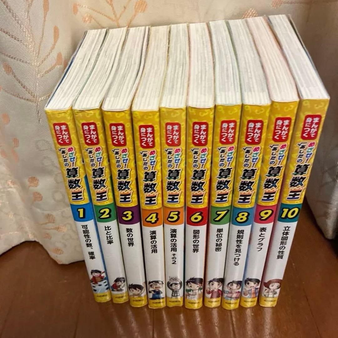 めざせ！明日の算数王 全10巻　セット 中学校　高校　受験 小学生　全巻　漫画