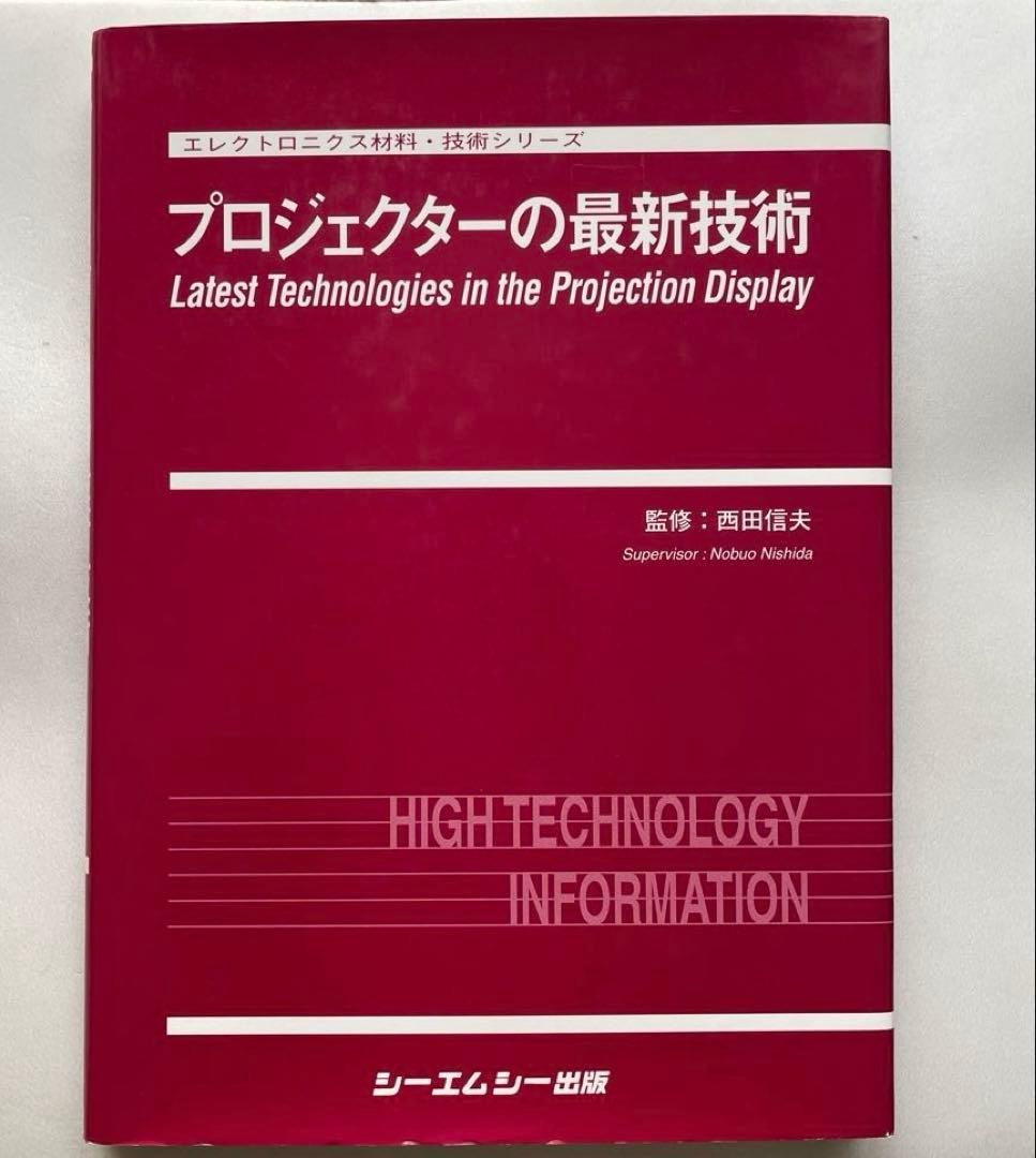 プロジェクターの最新技術