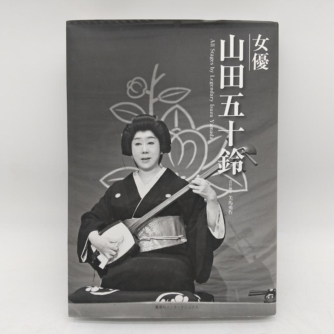 2846番 女優 山田五十鈴