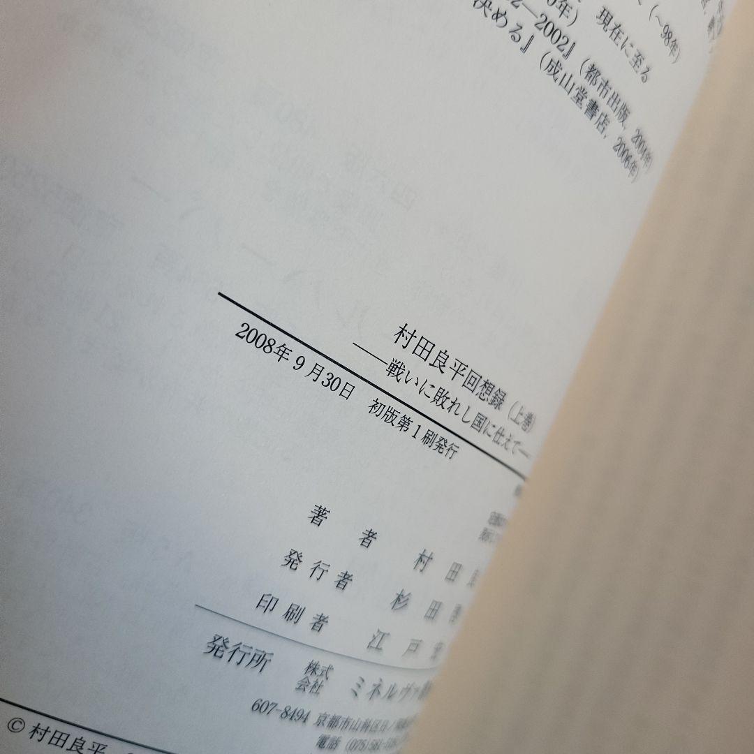 村田良平回想録 上巻 下巻 セット
