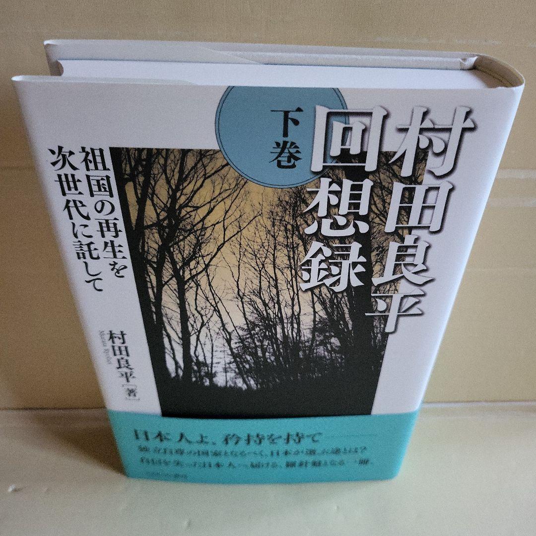 村田良平回想録 上巻 下巻 セット