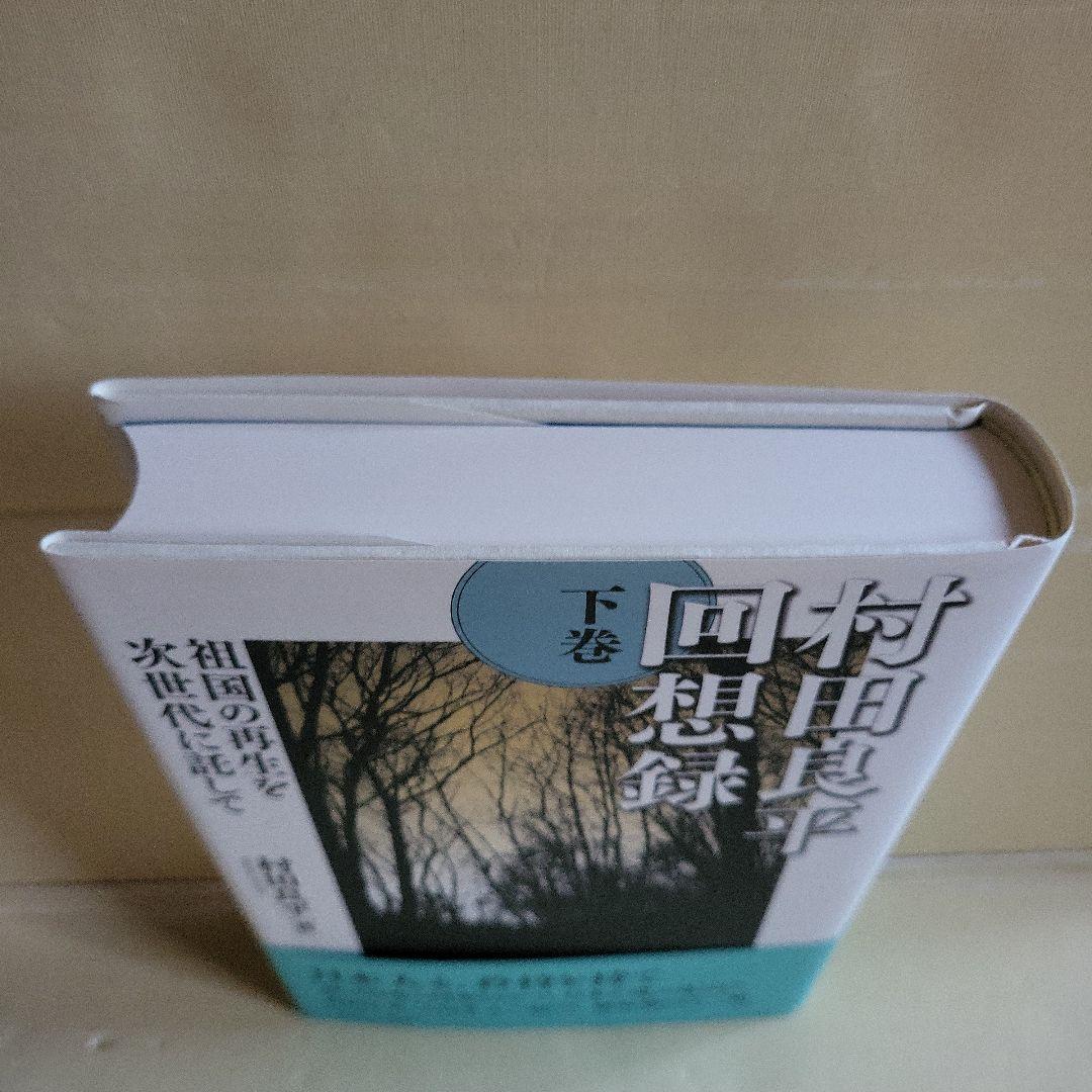 村田良平回想録 上巻 下巻 セット