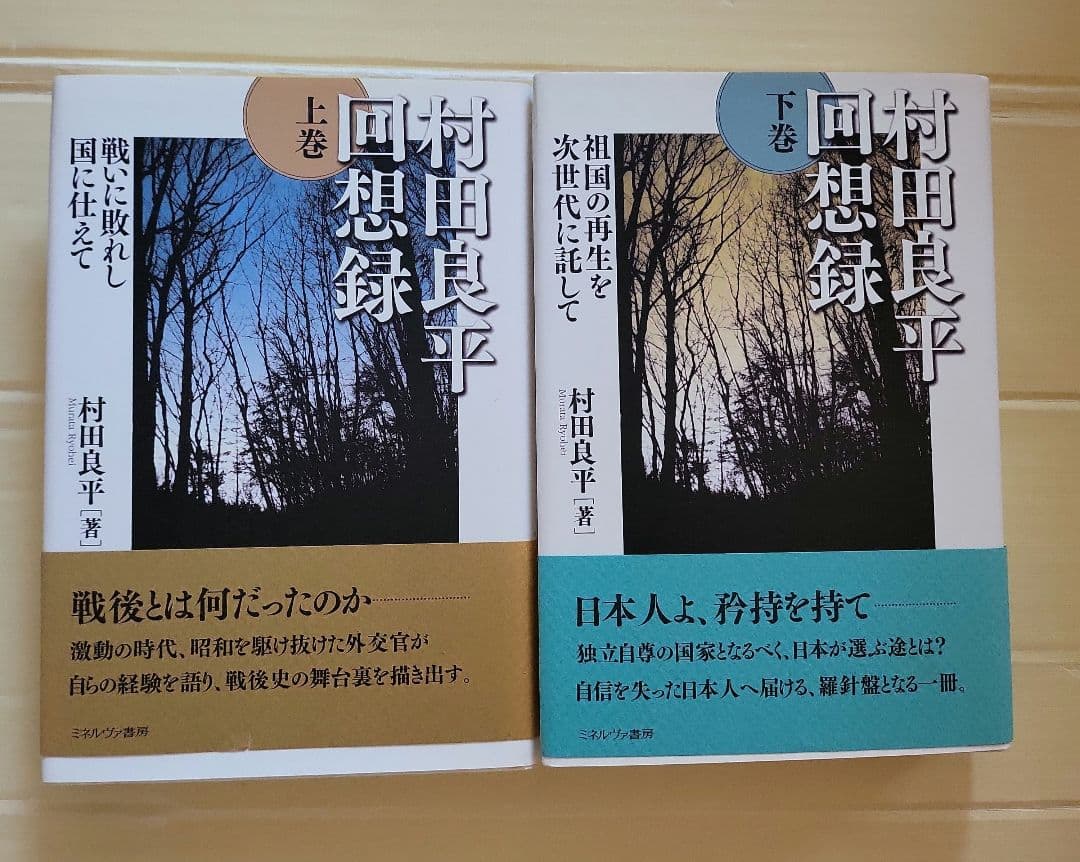 村田良平回想録 上巻 下巻 セット