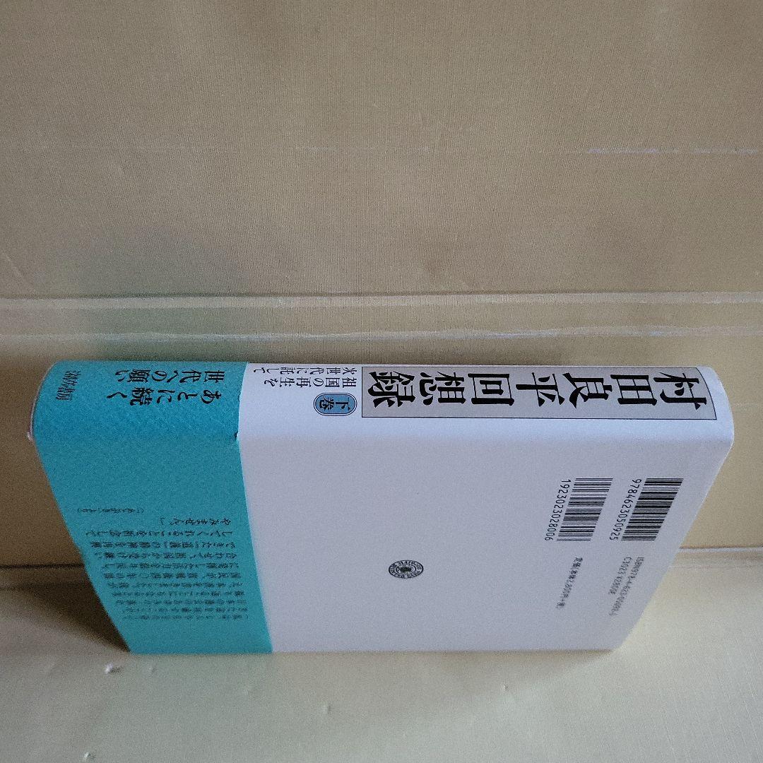村田良平回想録 上巻 下巻 セット