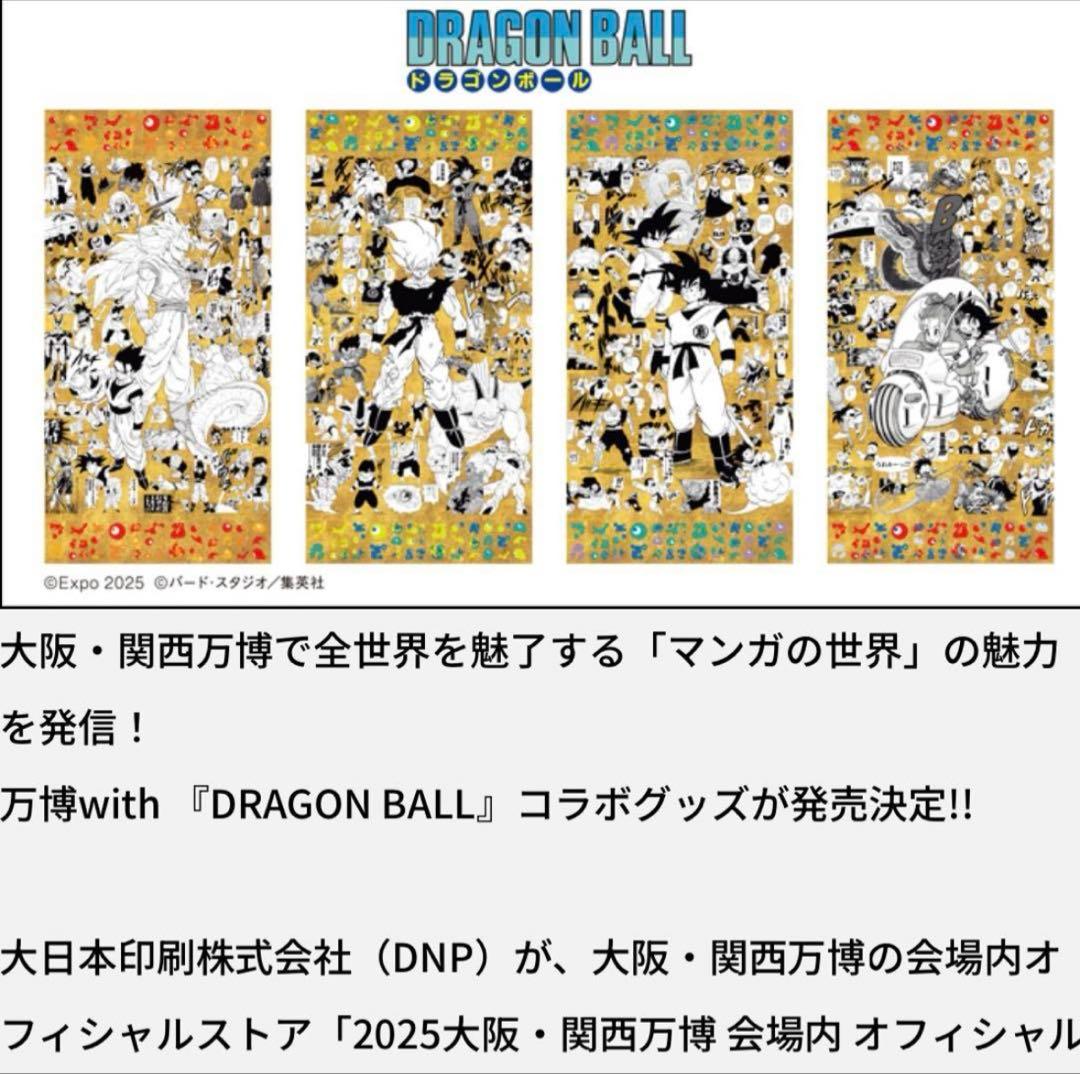ふじさん専用　大阪万博　限定　ドラゴンボール　鳥山明　金色　ポスター　全４種