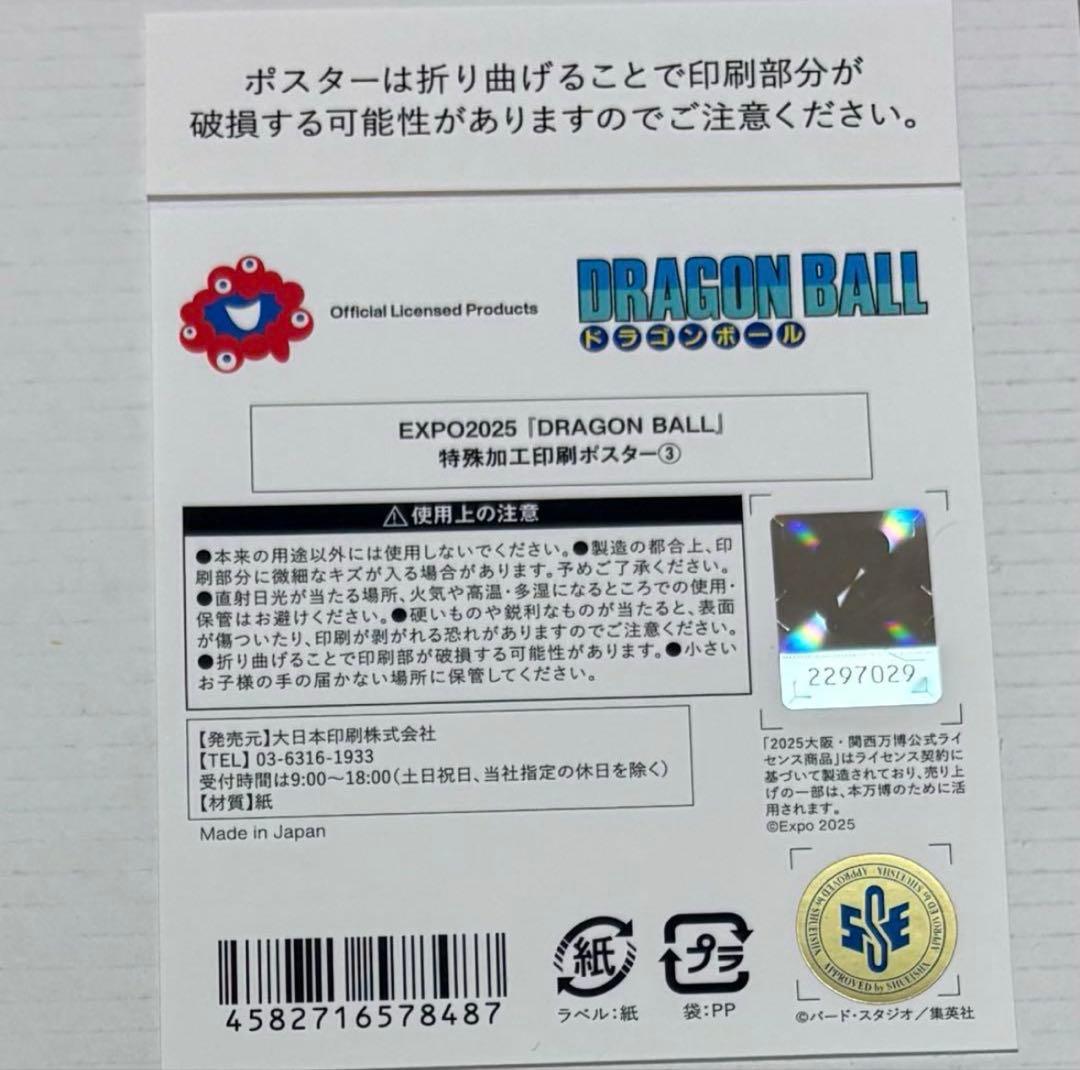 ふじさん専用　大阪万博　限定　ドラゴンボール　鳥山明　金色　ポスター　全４種