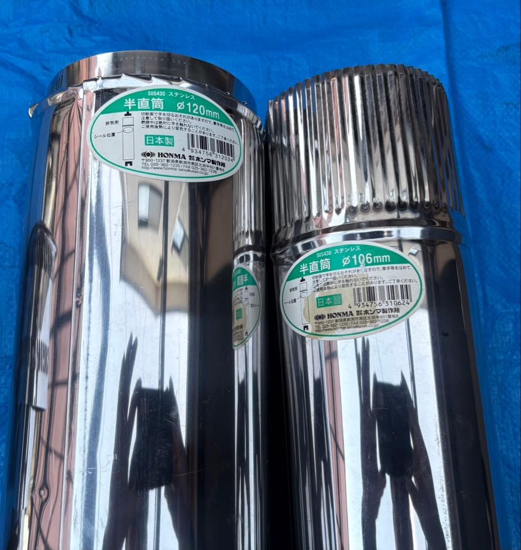 径106mm他 煙突セット
