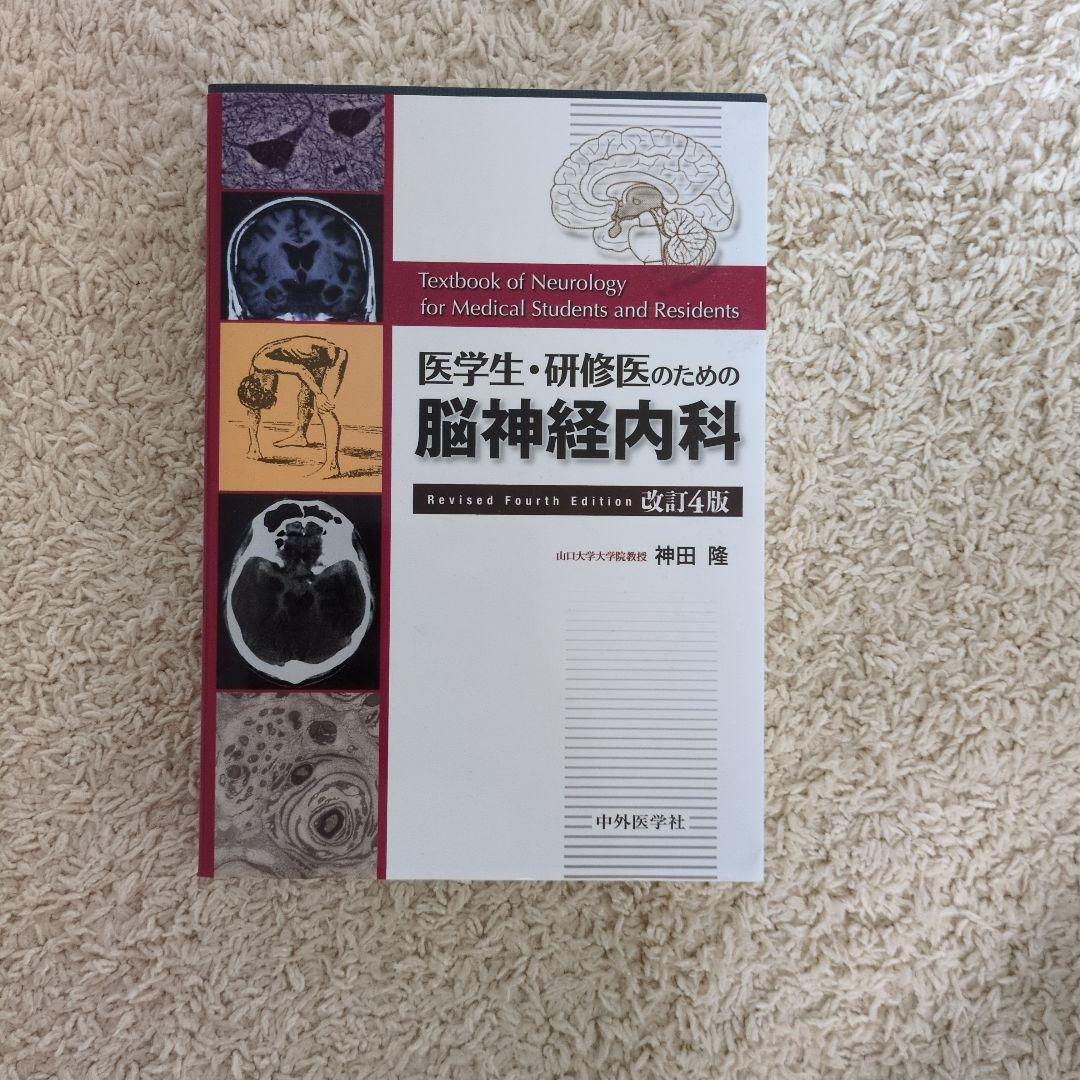 医学生・研修医のための脳神経内科 改訂第4版