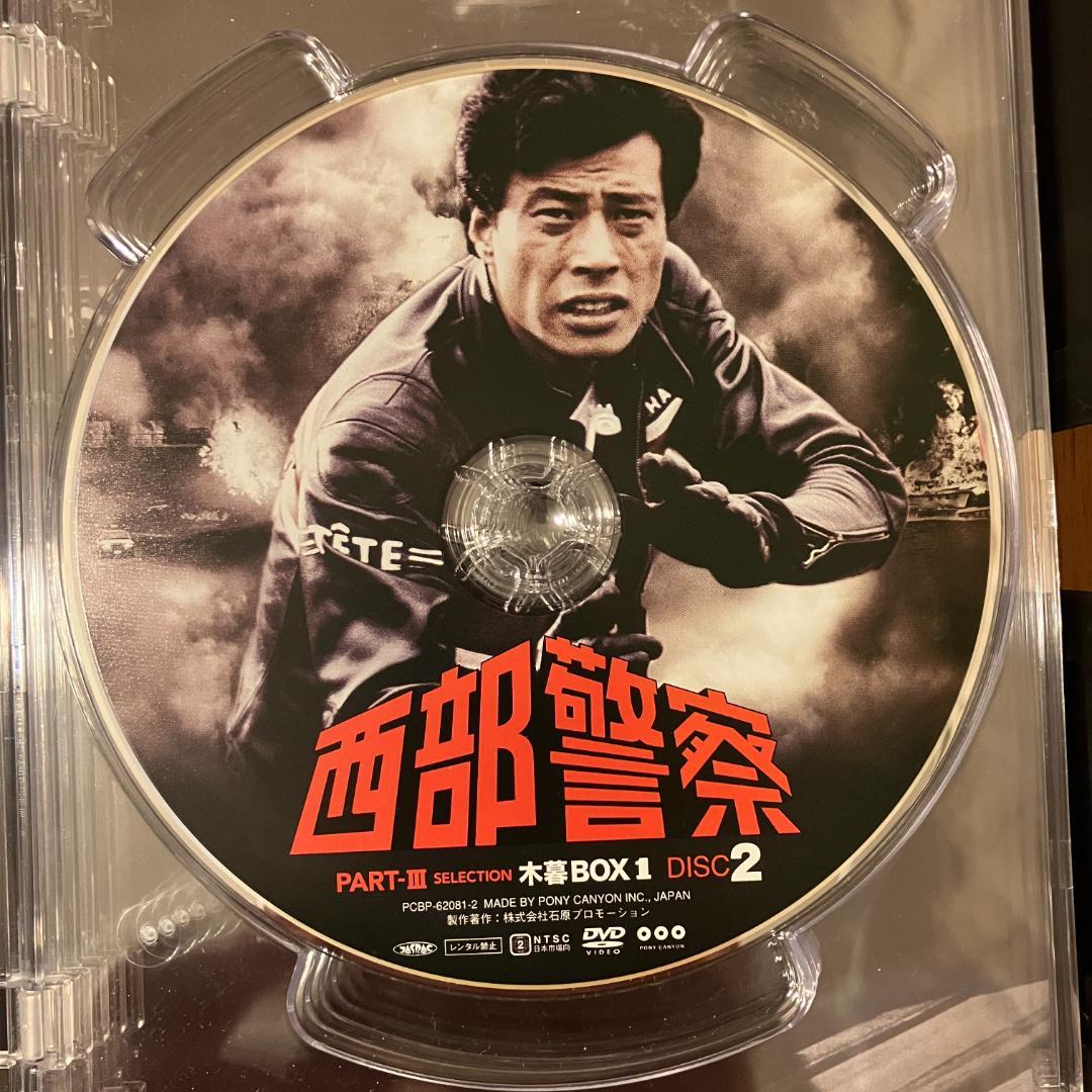 西部警察 PARTIII セレクション 木暮 BOX 1 [DVD]