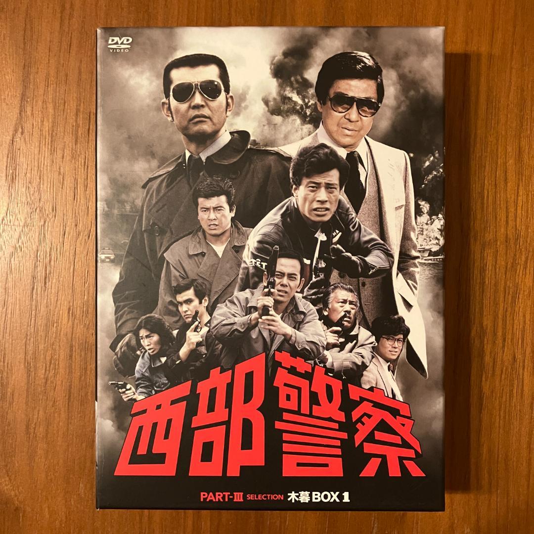 西部警察 PARTIII セレクション 木暮 BOX 1 [DVD]