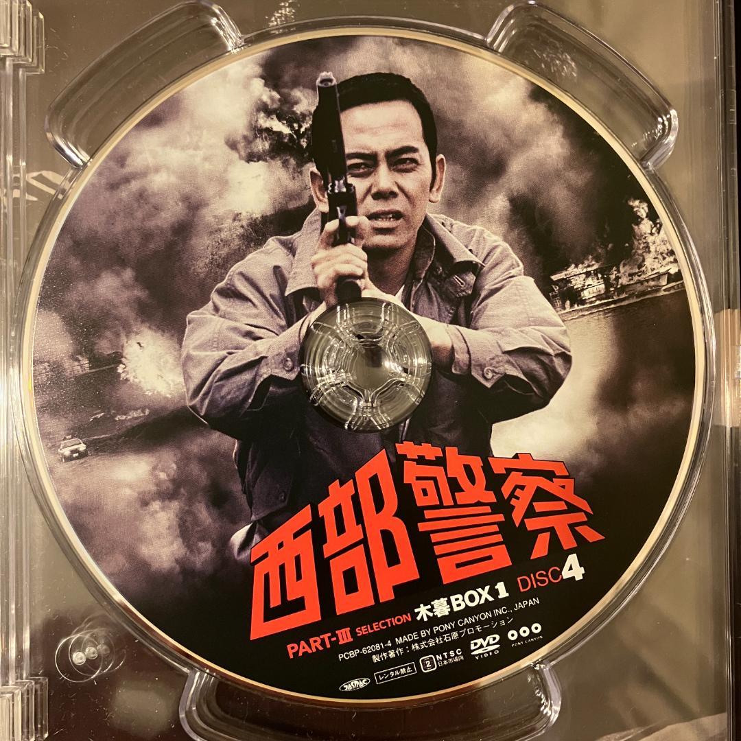 西部警察 PARTIII セレクション 木暮 BOX 1 [DVD]