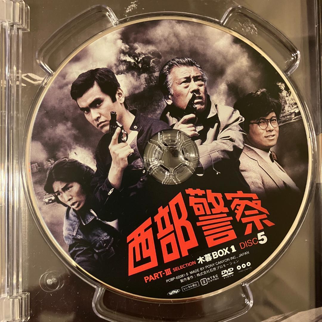西部警察 PARTIII セレクション 木暮 BOX 1 [DVD]