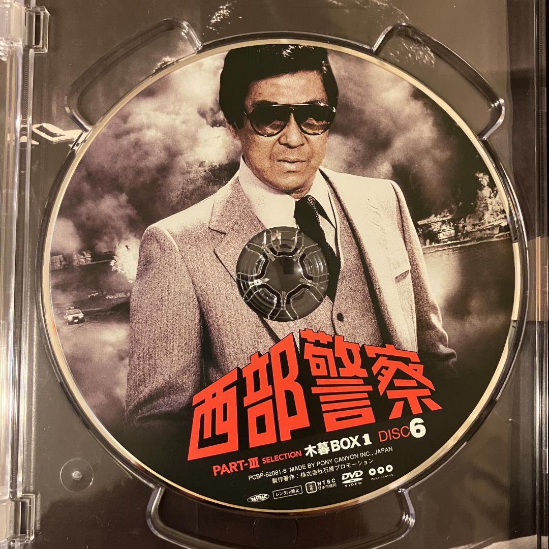 西部警察 PARTIII セレクション 木暮 BOX 1 [DVD]