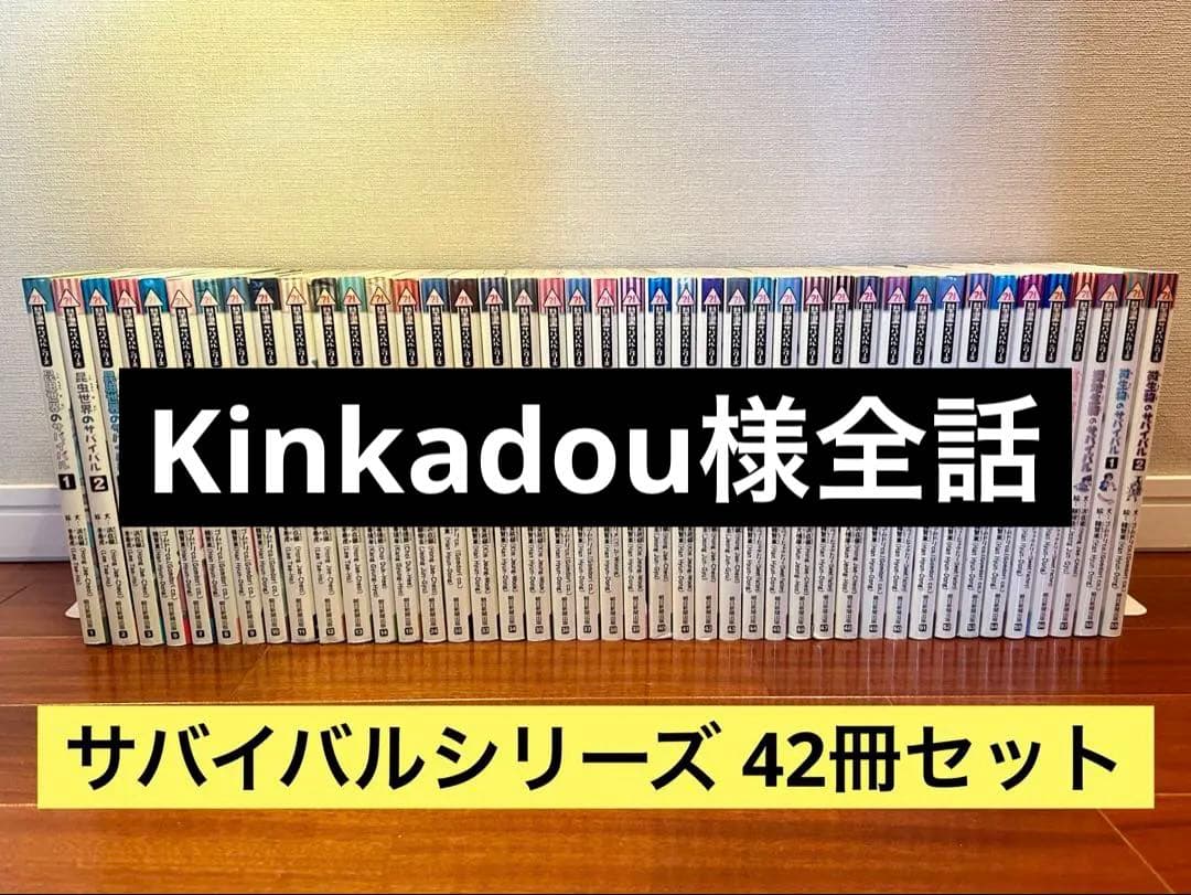 Kinkadou 「科学実験サバイバルシリーズ」42冊セット