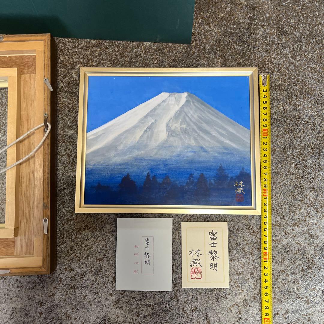 村田林蔵　富士黎明　絵画　額付き　サインあり